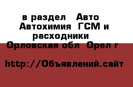  в раздел : Авто » Автохимия, ГСМ и расходники . Орловская обл.,Орел г.